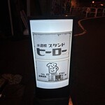 スタンドヒーロー - 