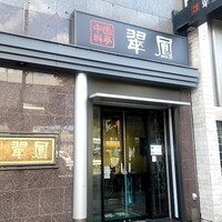 中国料亭 翠鳳 上野本店 - 
