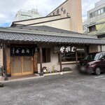 駅南・吾妻庵 - 外観