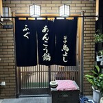 谷中 鳥よし - 