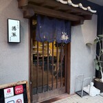 とり皮屋　勝軍 - 