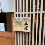 ジャパニーズ ラーメン 五感 - 