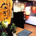 地酒と地産料理 なぎじ - 