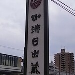 珈琲日出蔵 二番館 - 