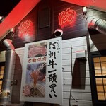 焼肉海州 - 