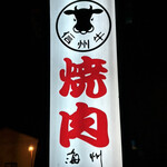 焼肉海州 - 