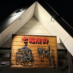 焼肉海州 - 