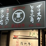 焼肉海州 - 