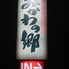みかわの郷 - 