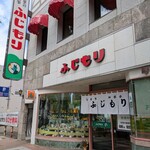 ふじもり - 外観