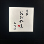 博多もつ鍋おおやま - 