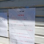 らぁ麺　福橋 - オープン少し前に行きましたので、シャッターにはこのような注意書きがあります。