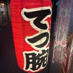 肉ホルモン てつ腕 - 