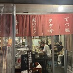 肉ホルモン てつ腕 - 