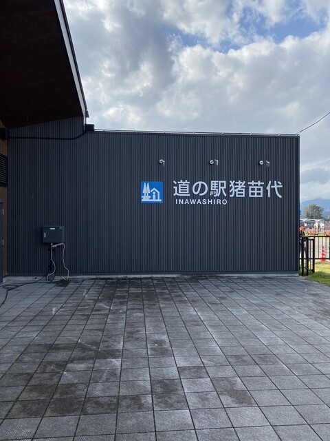 道の駅 猪苗代 - 猪苗代（道の駅）の写真