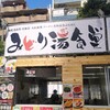 麺処 若武者 弐號店 大正浪漫 ラーメン 名物温泉ぶためし みどり湯食堂