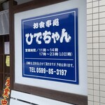 お食事処 ひでちゃん - 