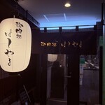 御肉処はしやま - 