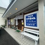 お食事処 ひでちゃん - 