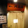 焼とりの八兵衛 六本木店