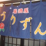 居酒屋　うりずん - 