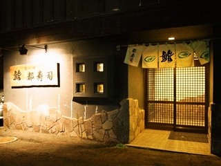 都寿司 - お店 外観