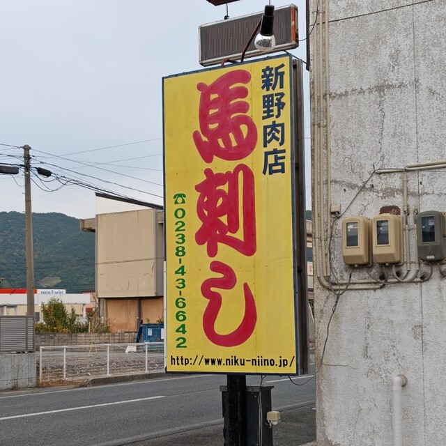 新野肉店 - 赤湯（その他）の写真