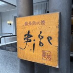 備長炭火焼 じげ - 