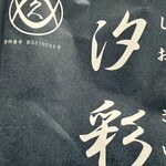 京粕漬魚久 そごう横浜店 - 