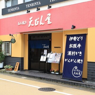 あみ焼き天びん屋