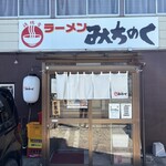 ラーメン みちのく - 入り口