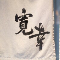 寛幸 - 
