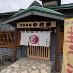 漁師の店 中村屋 - 外観