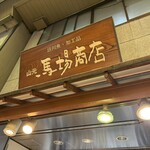 山元馬場商店 - 