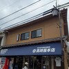 高崎屋本店