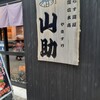 山助 鎌倉本店