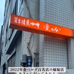 炭火焙煎珈琲 凛 east+ - 