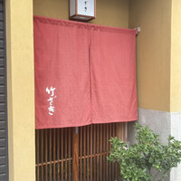 竹ざき - 