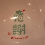 麺屋 六感堂 - 丼ぶりの底の「感謝（ありがとう）」