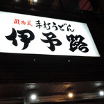 Iyoji - 東新宿駅＠伊予路