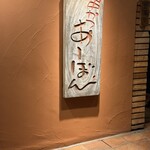 串かつ あーぼん - 