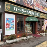 パーラー&喫茶 BC - 外観