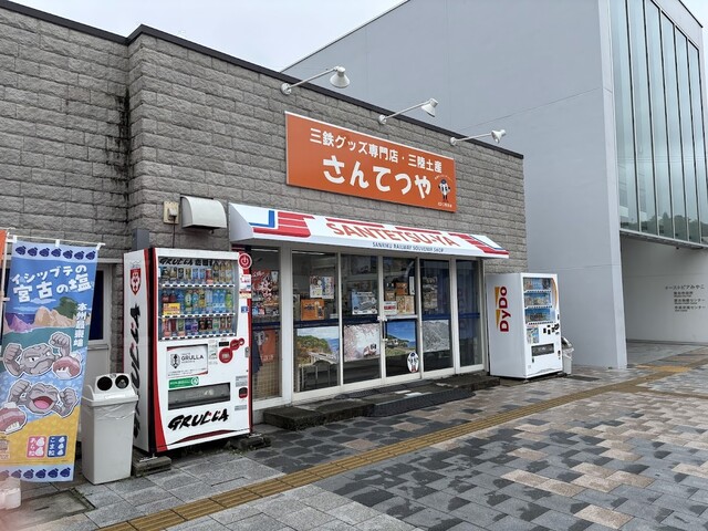 さんてつや - 宮古（その他）の写真