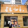 寿製麺 よしかわ 川越店