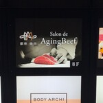 銀座焼肉 Salon de AgingBeef - 