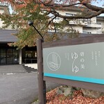 白金温泉ホテル - 