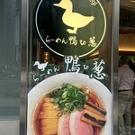 らーめん 鴨to葱 渋谷宮益坂店 - 