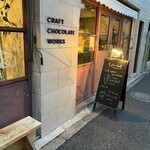 クラフト チョコレート ワークス - 