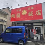 剛龍飯店 - 