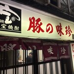 豚の味珍 - まいちん、と読みます